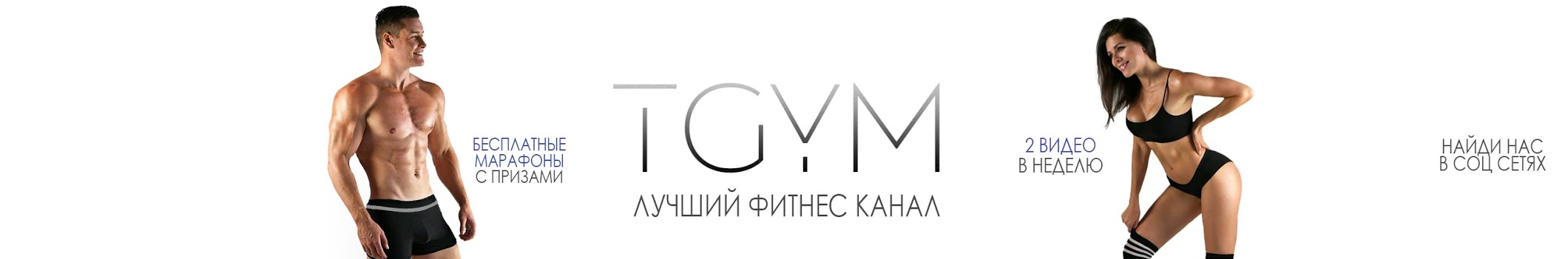 TGYM - лучший фитнес канал